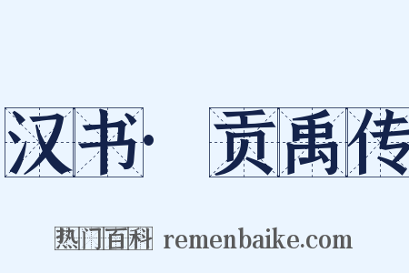 汉书·贡禹传是什么意思的图片